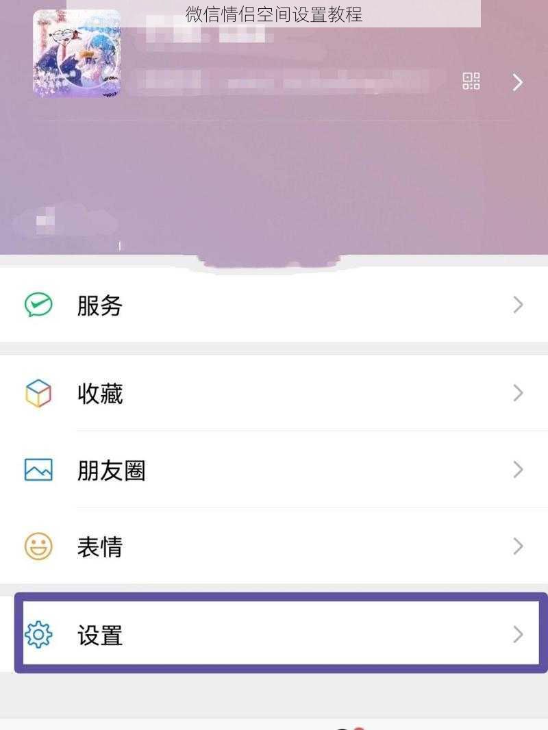 微信情侣空间设置教程