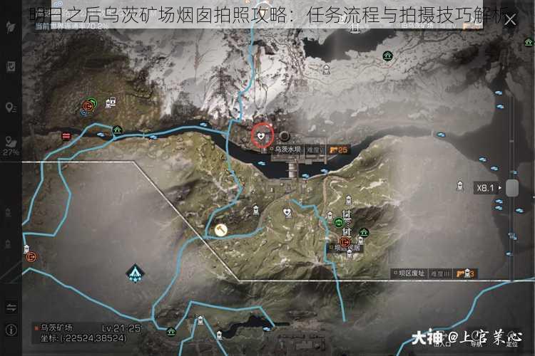 明日之后乌茨矿场烟囱拍照攻略：任务流程与拍摄技巧解析