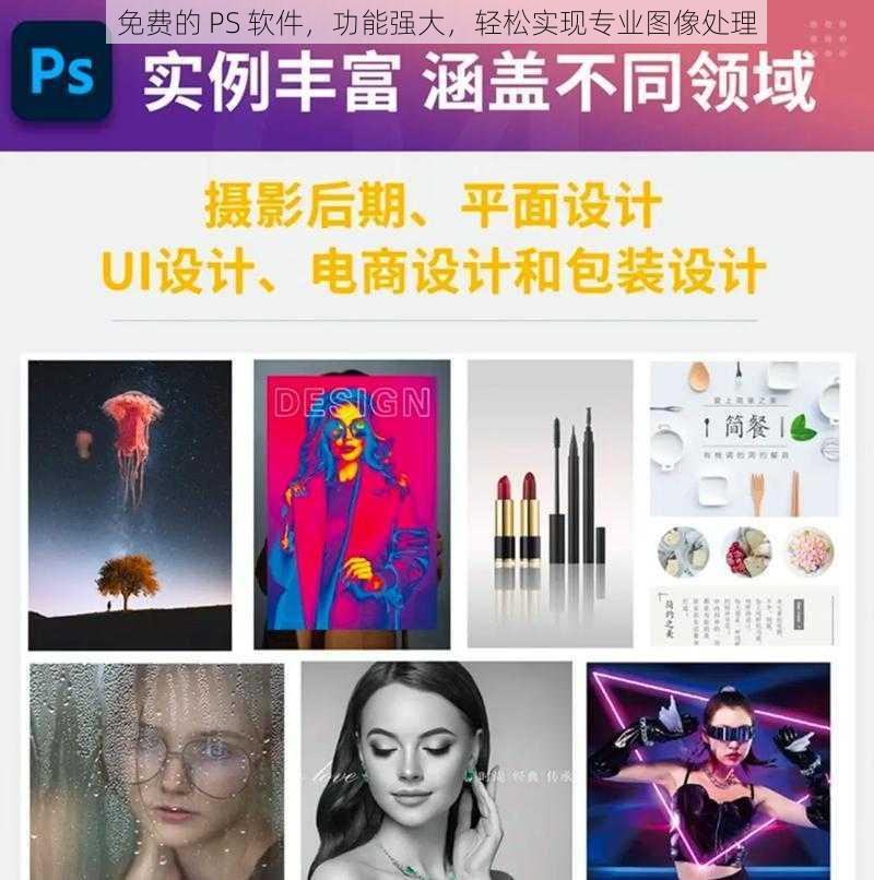 免费的 PS 软件，功能强大，轻松实现专业图像处理