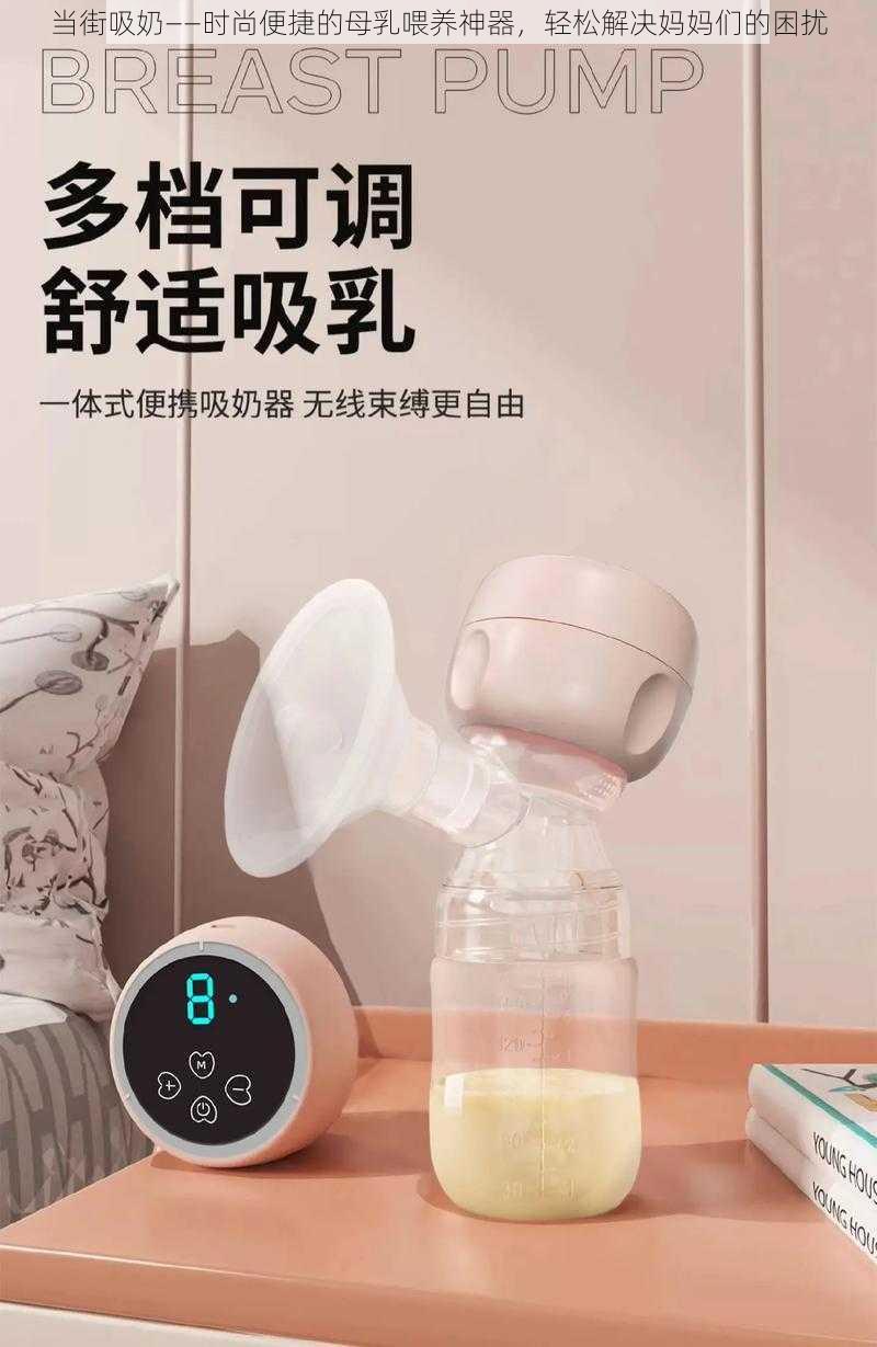 当街吸奶——时尚便捷的母乳喂养神器，轻松解决妈妈们的困扰