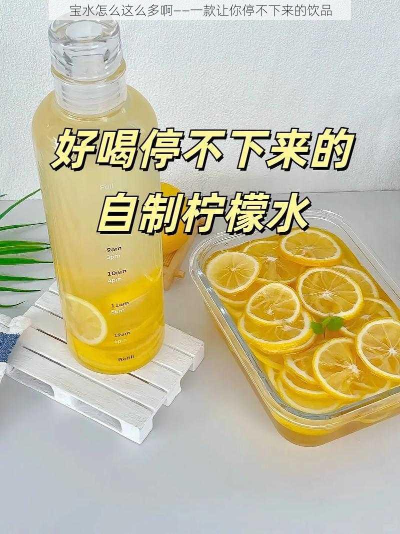 宝水怎么这么多啊——一款让你停不下来的饮品