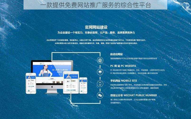 一款提供免费网站推广服务的综合性平台
