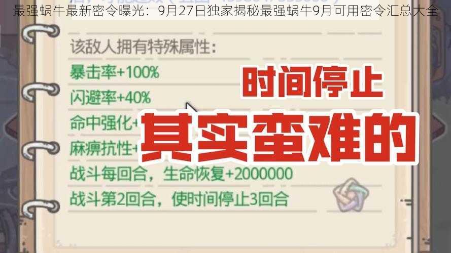 最强蜗牛最新密令曝光：9月27日独家揭秘最强蜗牛9月可用密令汇总大全