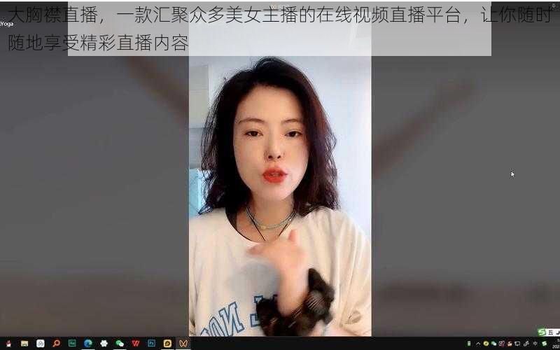 大胸襟直播，一款汇聚众多美女主播的在线视频直播平台，让你随时随地享受精彩直播内容