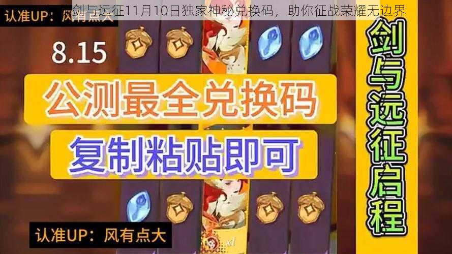 揭秘剑与远征11月10日独家神秘兑换码，助你征战荣耀无边界