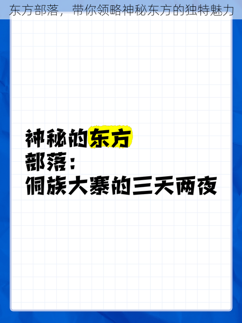 东方部落，带你领略神秘东方的独特魅力