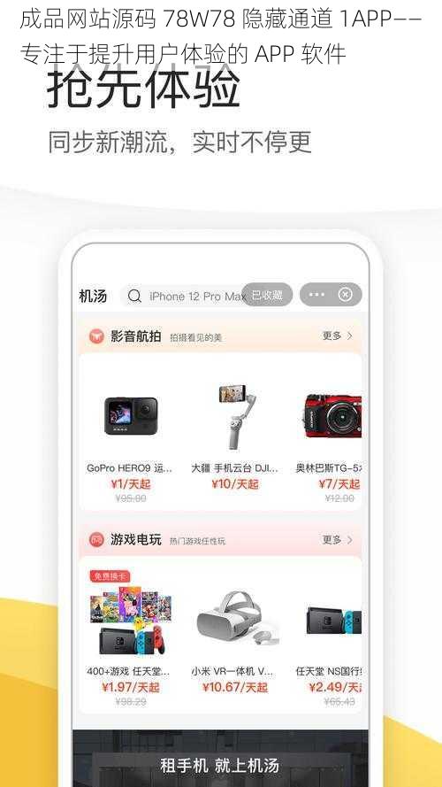 成品网站源码 78W78 隐藏通道 1APP——专注于提升用户体验的 APP 软件