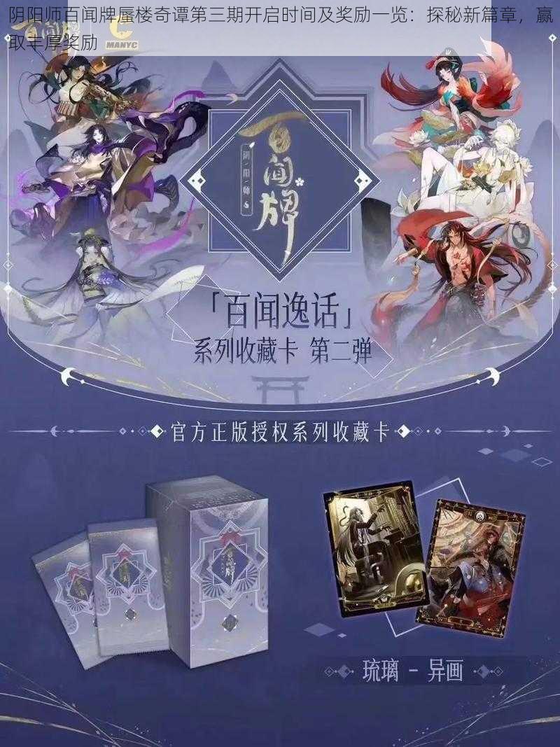 阴阳师百闻牌蜃楼奇谭第三期开启时间及奖励一览：探秘新篇章，赢取丰厚奖励