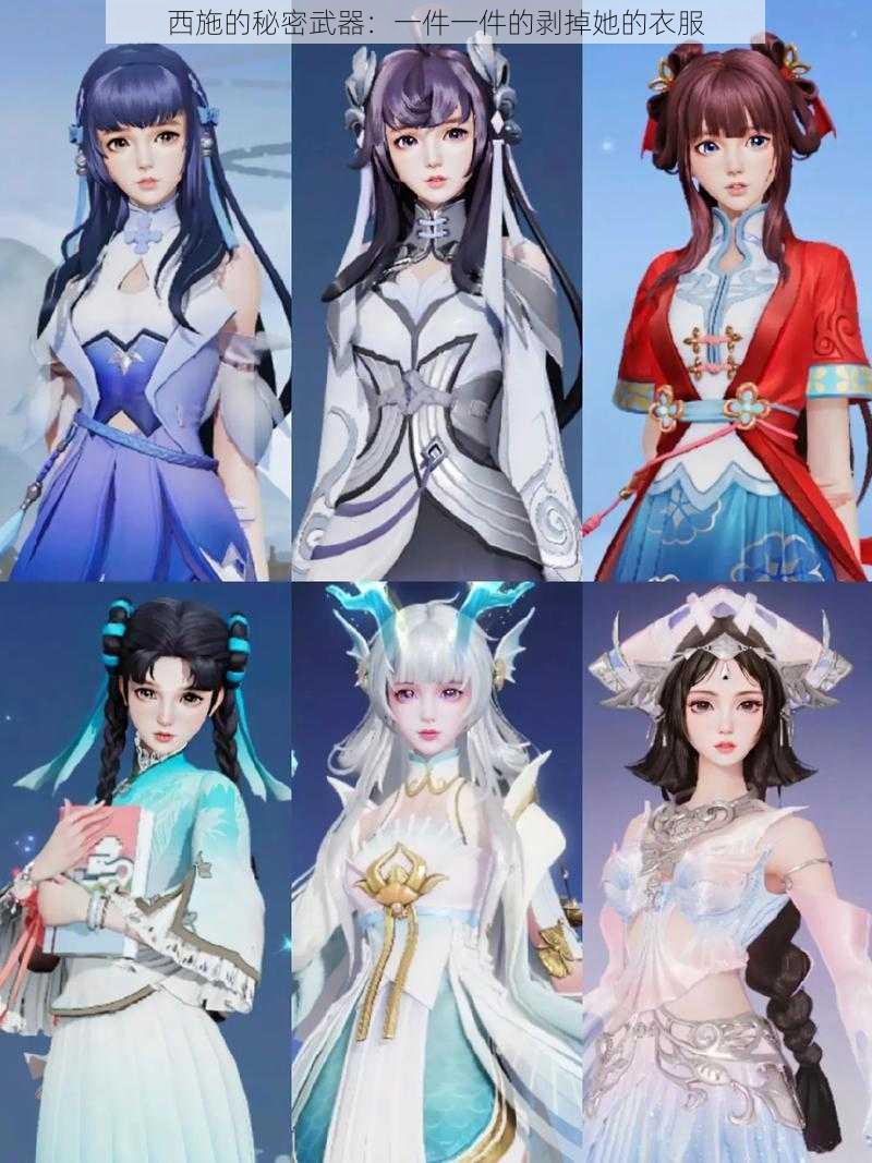 西施的秘密武器：一件一件的剥掉她的衣服