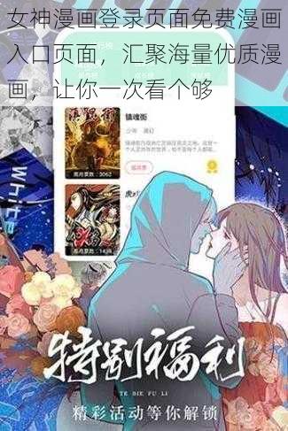 女神漫画登录页面免费漫画入口页面，汇聚海量优质漫画，让你一次看个够