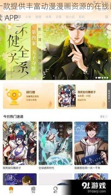 一款提供丰富动漫漫画资源的在线阅读 APP