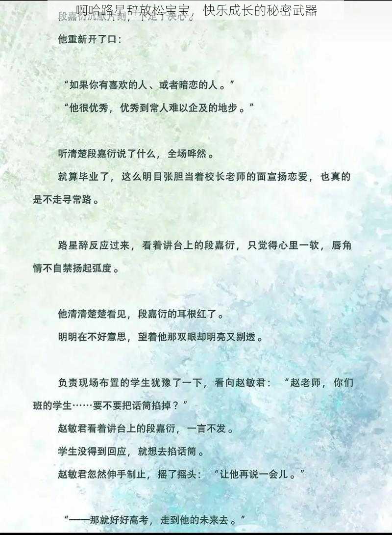 啊哈路星辞放松宝宝，快乐成长的秘密武器