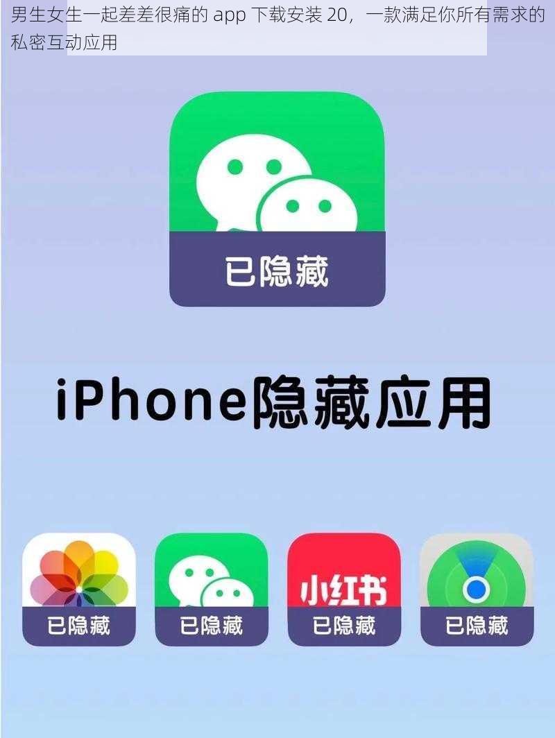 男生女生一起差差很痛的 app 下载安装 20，一款满足你所有需求的私密互动应用