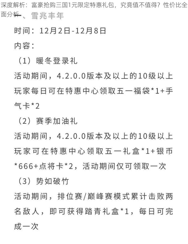 深度解析：富豪抢购三国1元限定特惠礼包，究竟值不值得？性价比全面分析