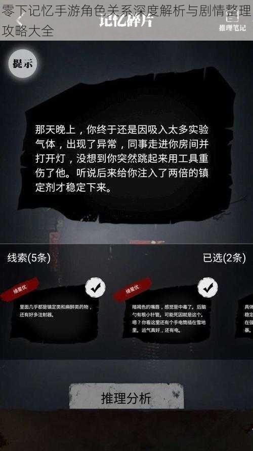 零下记忆手游角色关系深度解析与剧情整理攻略大全