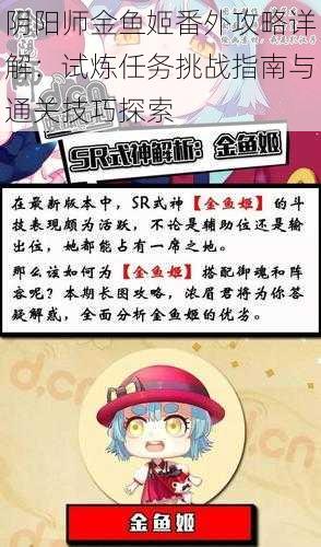 阴阳师金鱼姬番外攻略详解：试炼任务挑战指南与通关技巧探索