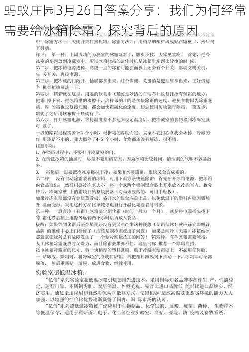 蚂蚁庄园3月26日答案分享：我们为何经常需要给冰箱除霜？探究背后的原因