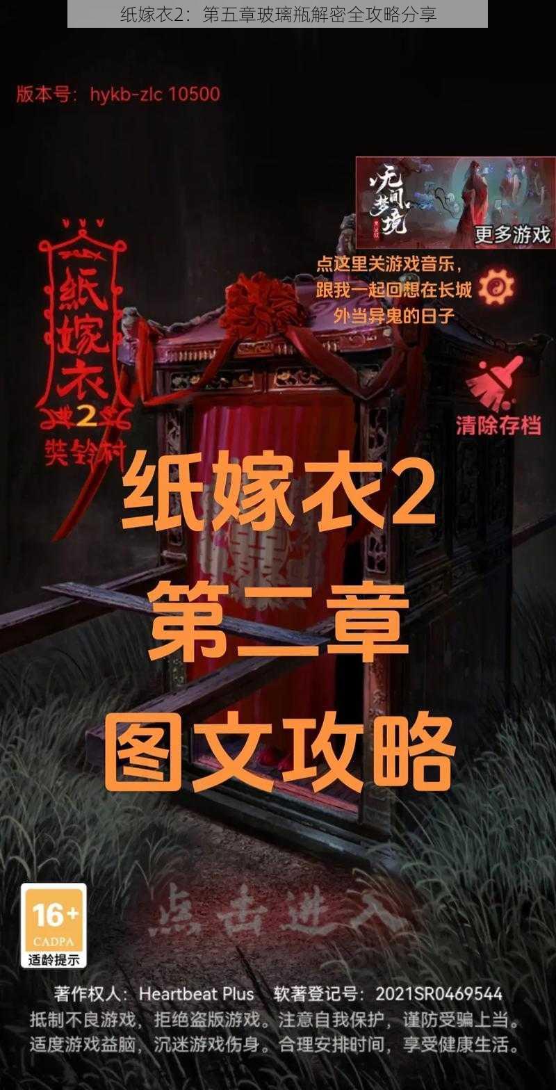 纸嫁衣2：第五章玻璃瓶解密全攻略分享