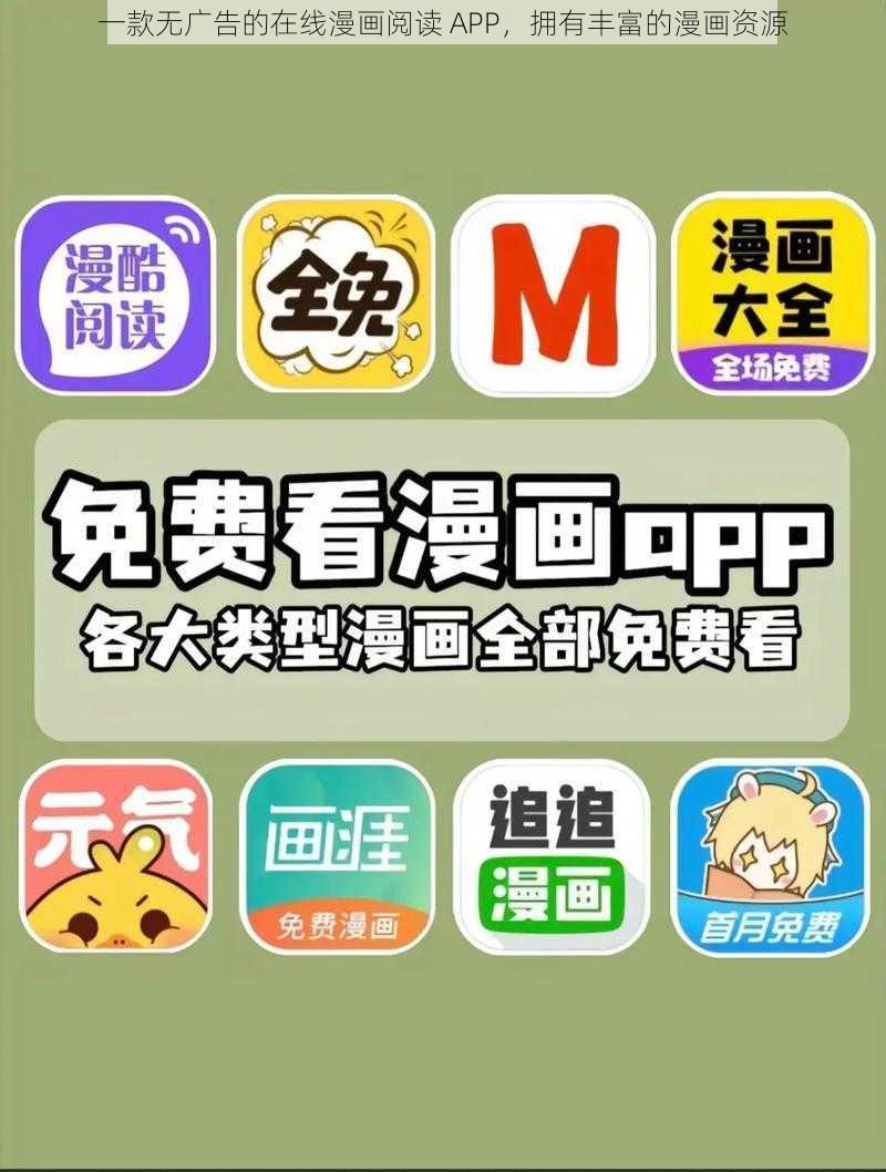 一款无广告的在线漫画阅读 APP，拥有丰富的漫画资源