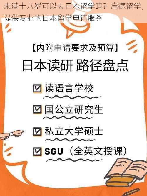 未满十八岁可以去日本留学吗？启德留学，提供专业的日本留学申请服务