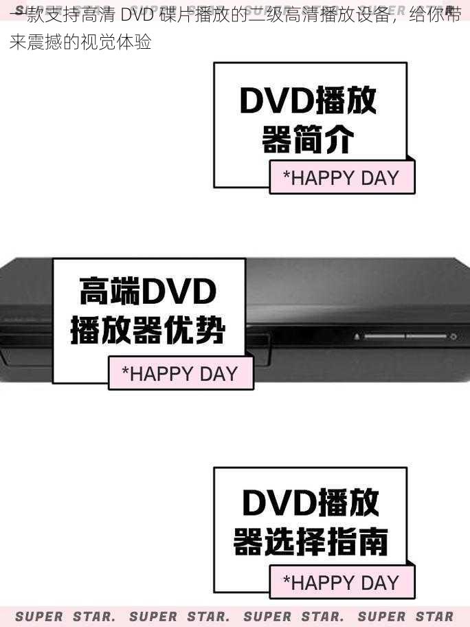 一款支持高清 DVD 碟片播放的二级高清播放设备，给你带来震撼的视觉体验