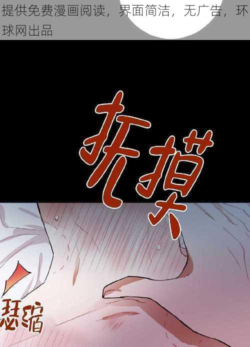 提供免费漫画阅读，界面简洁，无广告，环球网出品