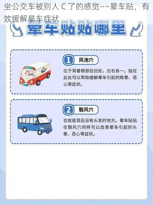 坐公交车被别人 C 了的感觉——晕车贴，有效缓解晕车症状