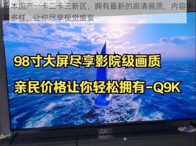 日本国产一卡二卡三新区，拥有最新的高清画质，内容丰富多样，让你尽享视觉盛宴