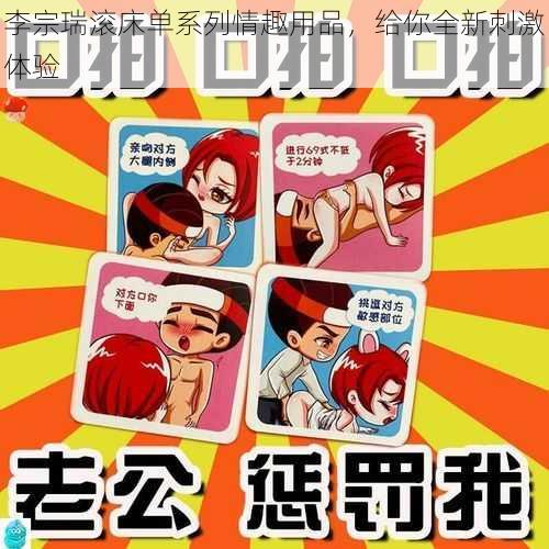李宗瑞滚床单系列情趣用品,给你全新刺激体验