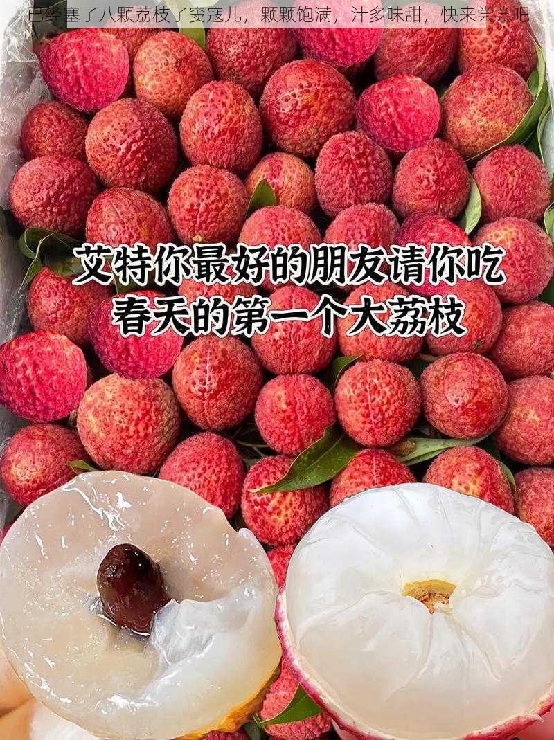 已经塞了八颗荔枝了窦寇儿，颗颗饱满，汁多味甜，快来尝尝吧