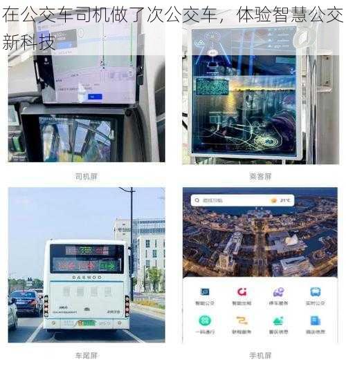 在公交车司机做了次公交车，体验智慧公交新科技