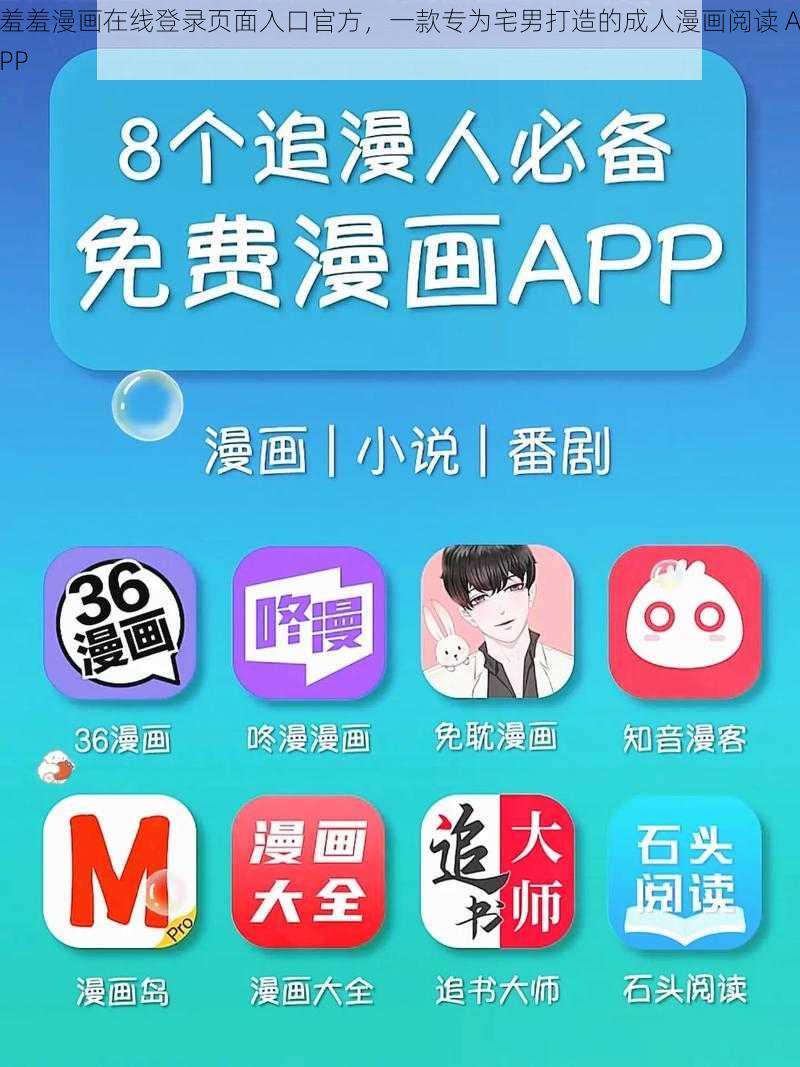 羞羞漫画在线登录页面入口官方，一款专为宅男打造的成人漫画阅读 APP