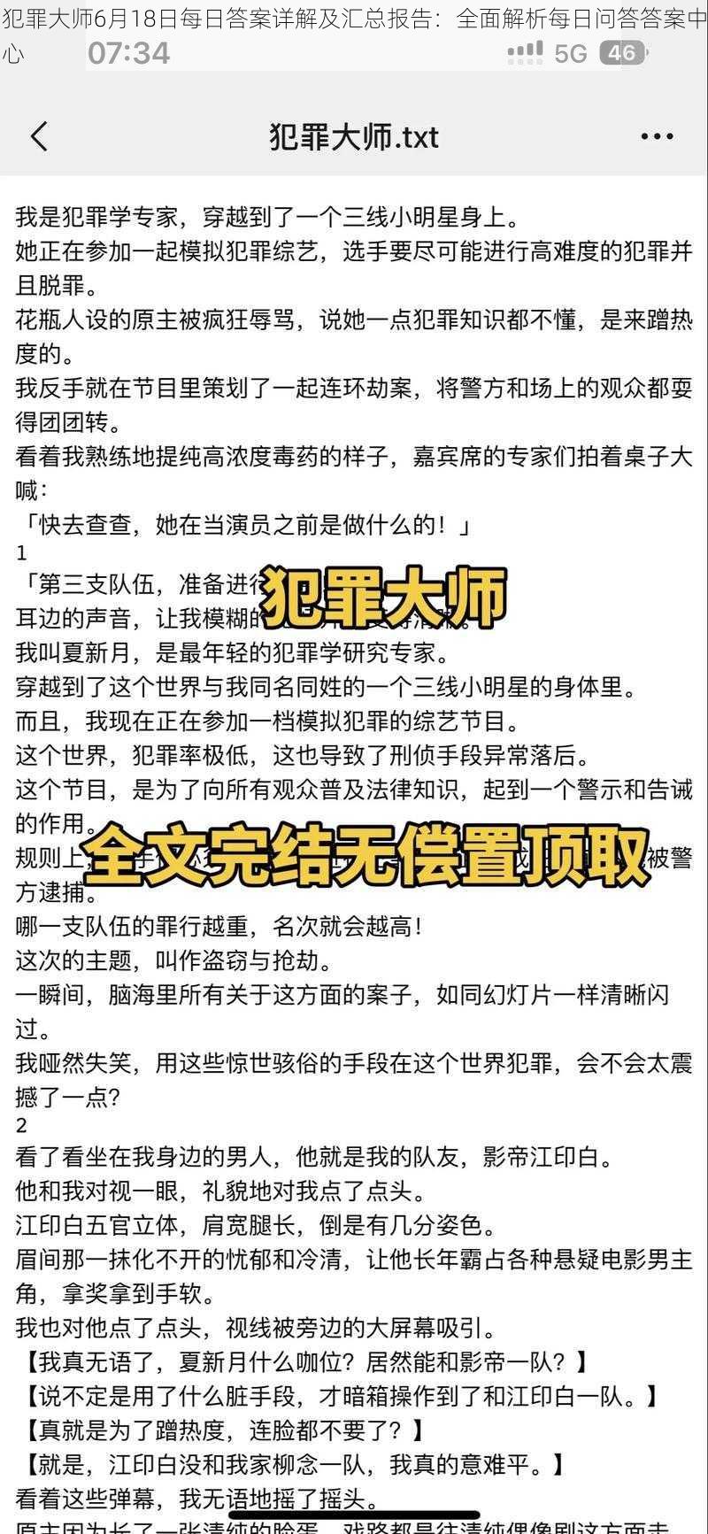 犯罪大师6月18日每日答案详解及汇总报告：全面解析每日问答答案中心