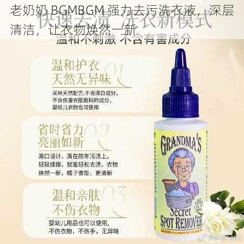 老奶奶 BGMBGM 强力去污洗衣液，深层清洁，让衣物焕然一新