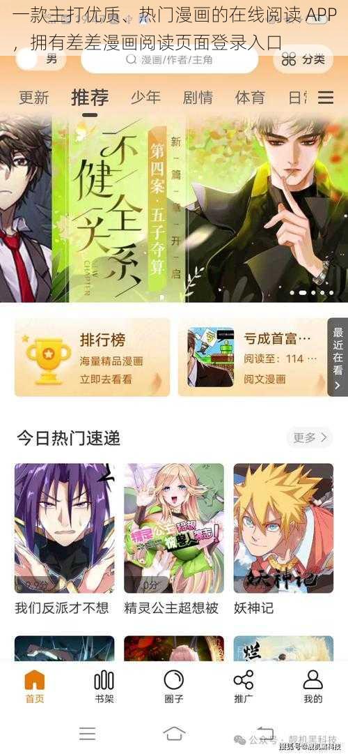 一款主打优质、热门漫画的在线阅读 APP，拥有差差漫画阅读页面登录入口