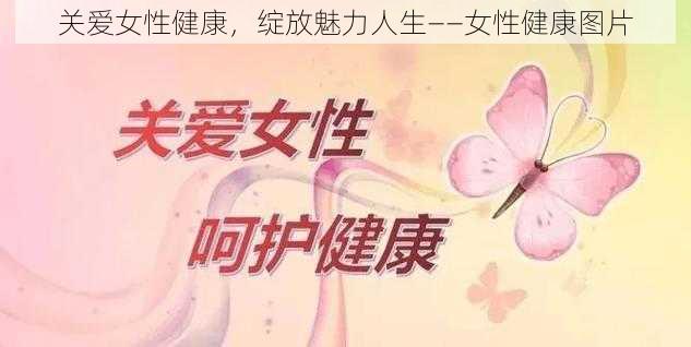 关爱女性健康，绽放魅力人生——女性健康图片