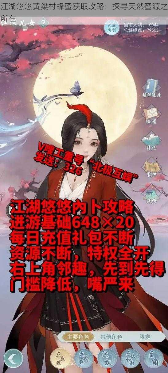 江湖悠悠黄粱村蜂蜜获取攻略：探寻天然蜜源之所在