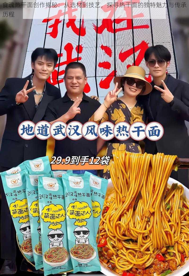 食魂热干面创作揭秘：从选材到技艺，探寻热干面的独特魅力与传承历程