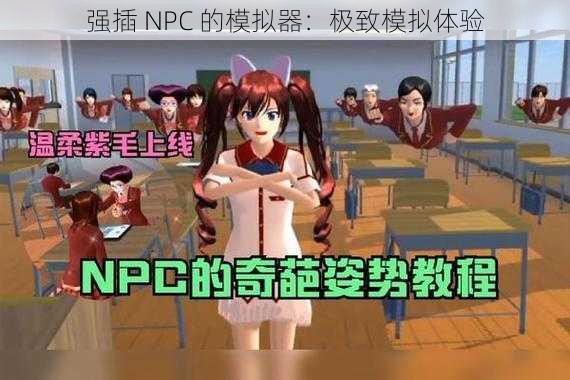 强插 NPC 的模拟器：极致模拟体验