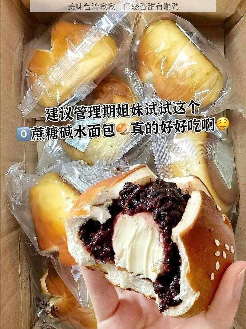 美味台湾啾啾，口感香甜有嚼劲