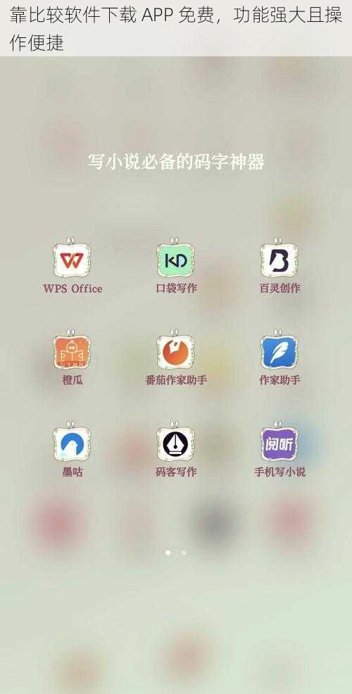 靠比较软件下载 APP 免费，功能强大且操作便捷