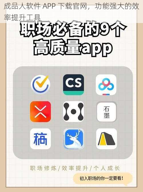 成品人软件 APP 下载官网，功能强大的效率提升工具