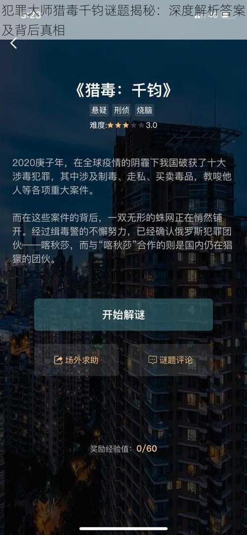 犯罪大师猎毒千钧谜题揭秘：深度解析答案及背后真相