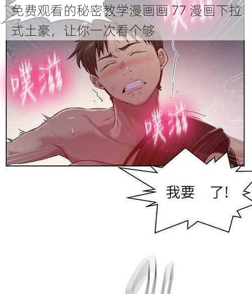 免费观看的秘密教学漫画画 77 漫画下拉式土豪，让你一次看个够