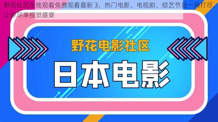 野花社区在线观看免费观看最新 3，热门电影、电视剧、综艺节目一网打尽，让你尽享视觉盛宴