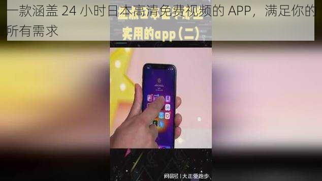 一款涵盖 24 小时日本高清免费视频的 APP，满足你的所有需求