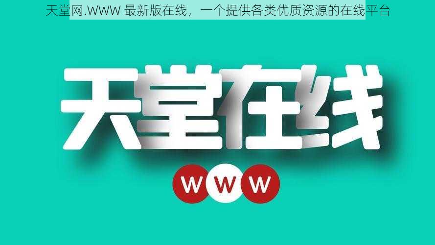 天堂网.WWW 最新版在线，一个提供各类优质资源的在线平台