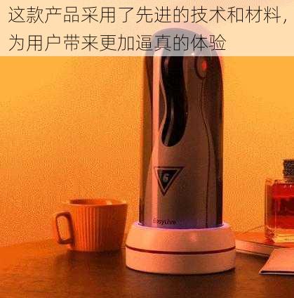 这款产品采用了先进的技术和材料，为用户带来更加逼真的体验