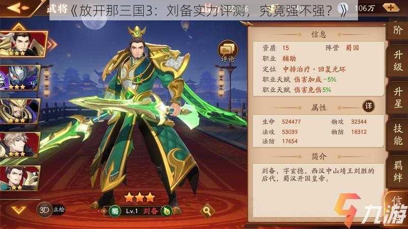 《放开那三国3：刘备实力评测，究竟强不强？》