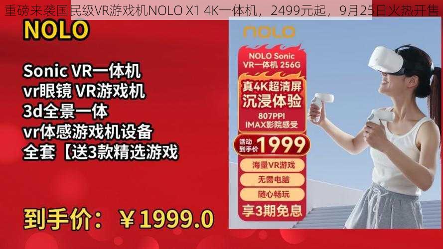 重磅来袭国民级VR游戏机NOLO X1 4K一体机，2499元起，9月25日火热开售